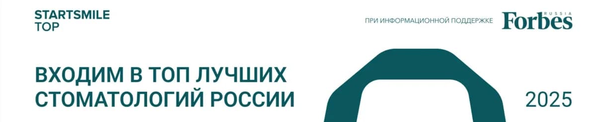 StartSmile TOP 2025: входим в топ лучших стоматологий России (при информационной поддержке Forbes Russia)