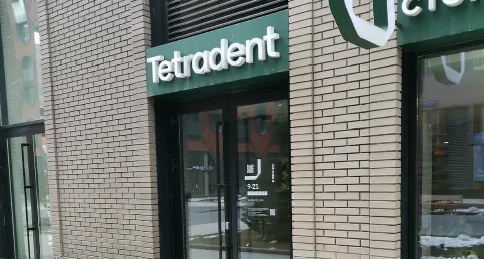 Фасад клиники Тетрадент с вывеской «Tetradent стоматология»